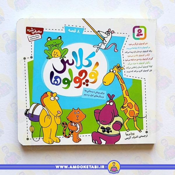 خرید کلاس کوچولوها - جیبی عمو کتابی