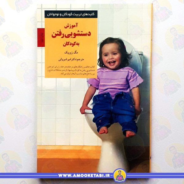 خرید آموزش دستشویی رفتن به کودکان عمو کتابی