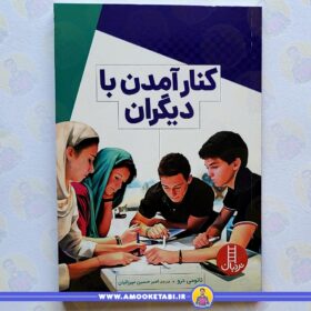 کتاب کنار آمدن با دیگران عمو کتابی