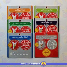 خرید مجموعه کتاب های کودک باهوش من 2 سالگی عمو کتابی