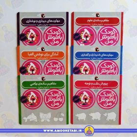 خرید مجموعه کودک باهوش من 5 سالگی عمو کتابی کتاب کودکان