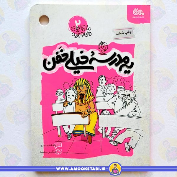 یه مدرسه خیلی خفن ماجرا من و بقیه 2عمو کتابی