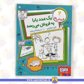 کتاب یک عدد بابا به فرو ش میرسد عمو کتابی