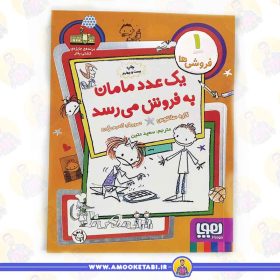 کتاب یک عدد مامان به فروش میرسد عمو کتابی