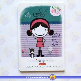 کتاب من کدومم - کی کی (زندگی زیبای من)