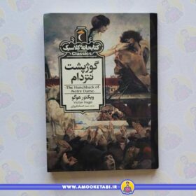 گوژپشت نتردام