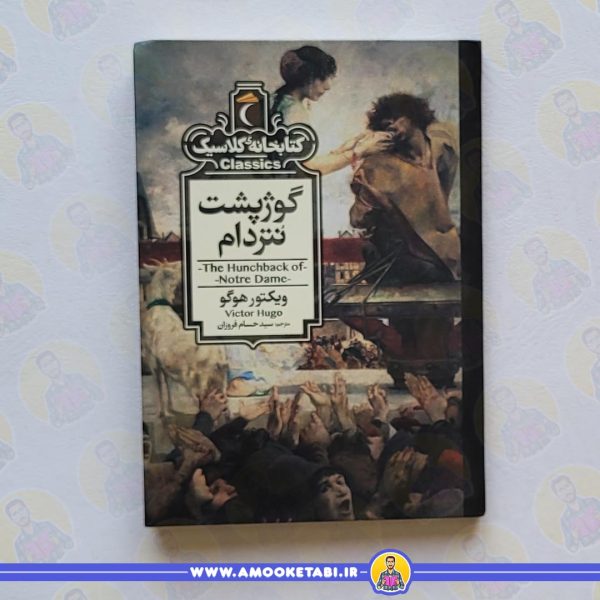 گوژپشت نتردام