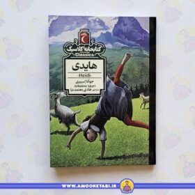 خرید هایدی (کتابخانه کلاسیک) عمو کتابی