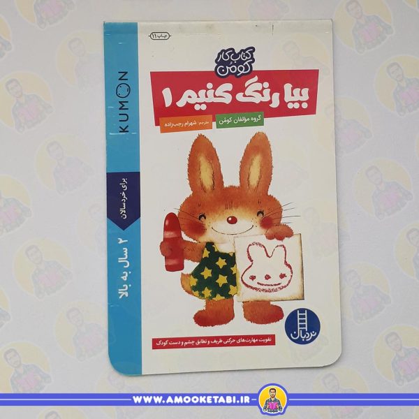 خرید کتاب بیا رنگ کنیم 1 عمو کتابی