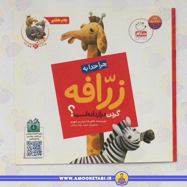 کتاب چرا خدا به زرافه گردن دراز داده است عمو کتابی