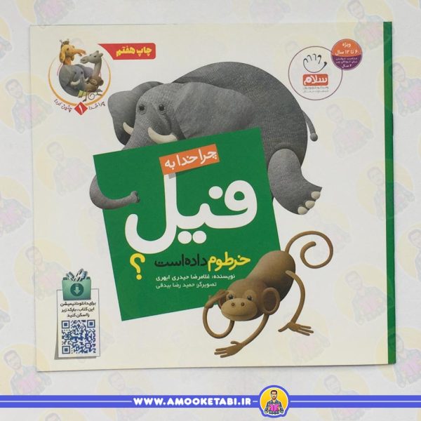 خرید و قیمت کتاب کودک چرا خدا چنین کرد 1 - خرطوم فیل عمو کتابی