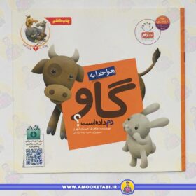 چرا خدا چنین کرد 2 - دم گاو