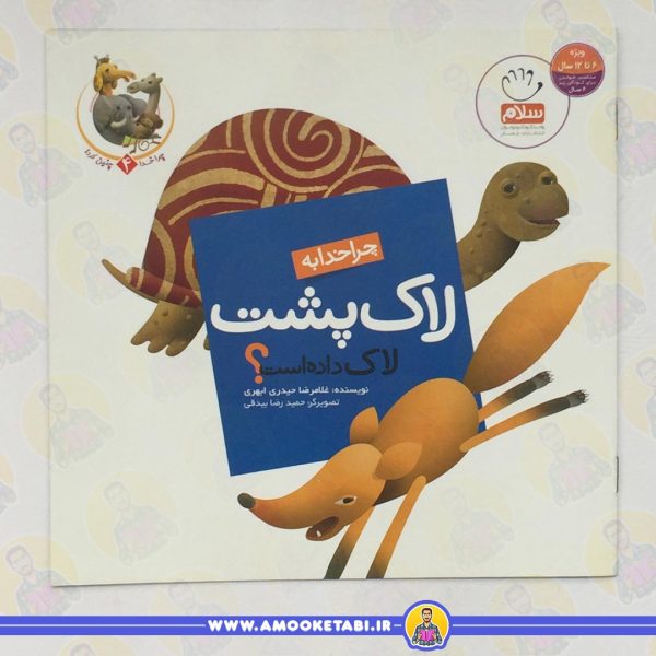 چرا خدا چنین کرد 4 - لاک لاک پشت