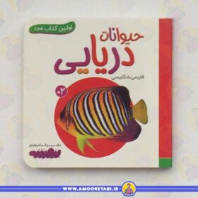 اولین کتاب من - حیوانات دریایی