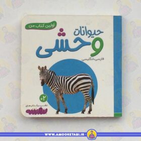 اولین کتاب من - حیوانات وحشی