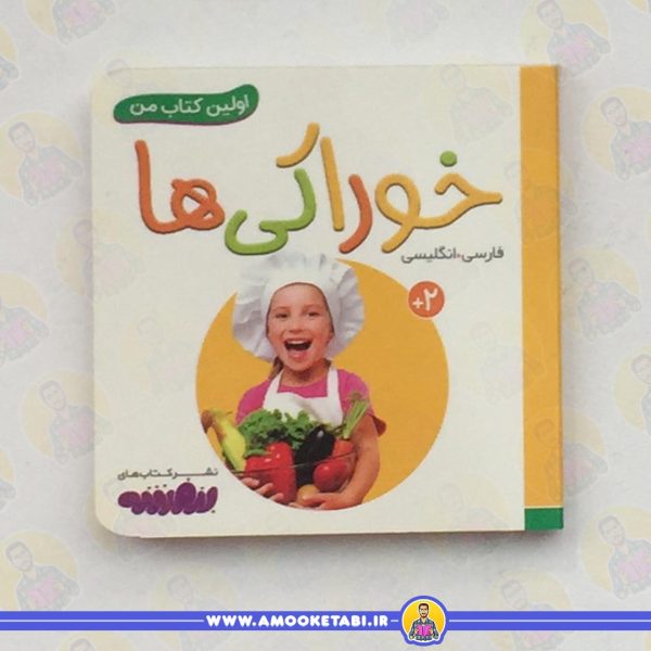 اولین کتاب من - خوراکی ها