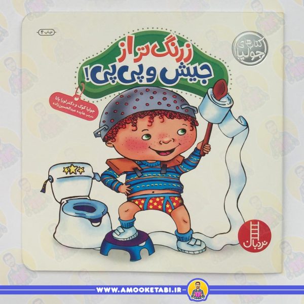 خرید کتاب جولیا - زرنگ تر از جیش و پی پی عمو کتابی