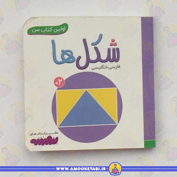 اولین کتاب من - شکل ها