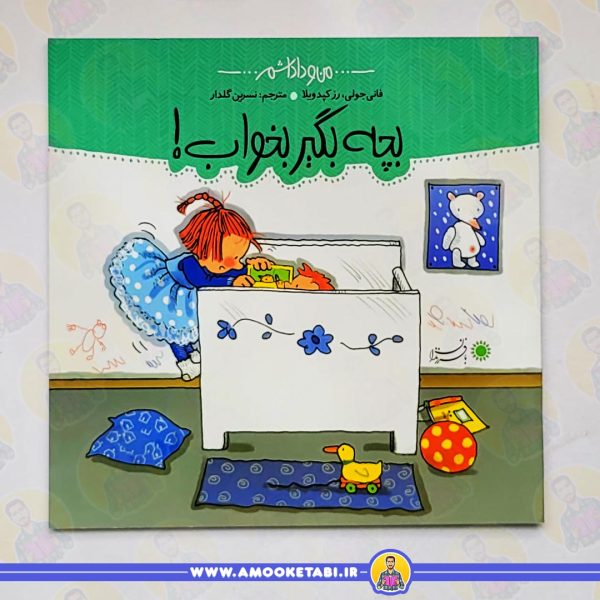 من و داداشم (بچه بگیر بخواب!)