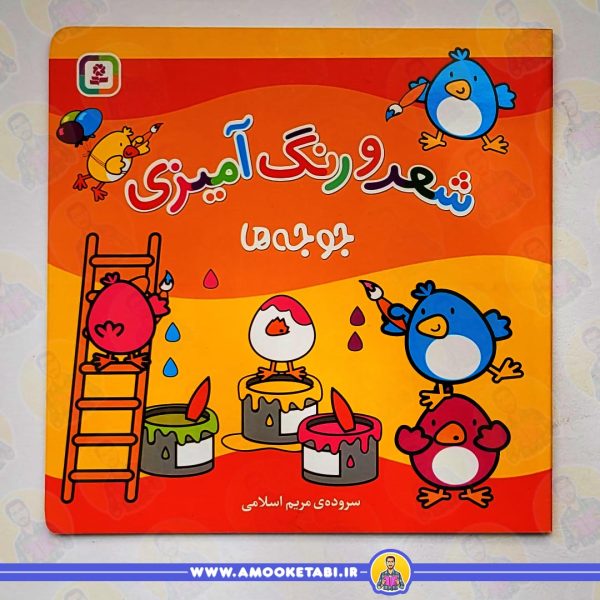 کتاب کودک شعر و رنگ آمیزی (جوجه ها)عمو کتابی