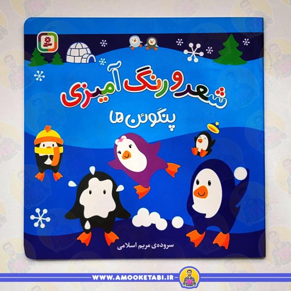 خرید کتاب کودک شعر و رنگ آمیزی (پنگوئن ها)عمو کتابی
