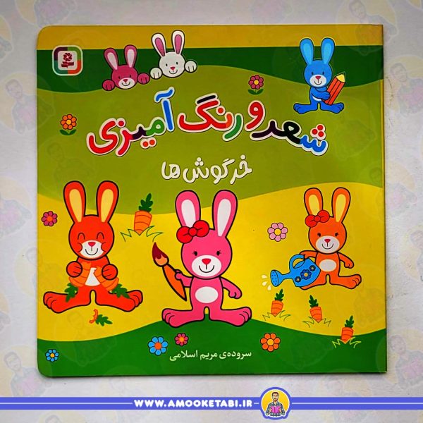 کتاب کودک شعر و رنگ آمیزی (خرگوش ها)عمو کتابی