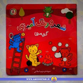 خرید شعر و رنگ آمیزی (گربه ها)عمو کتابی
