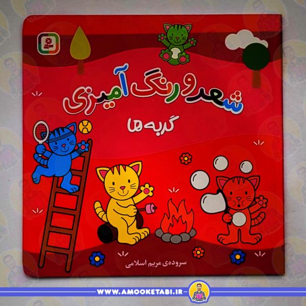 خرید شعر و رنگ آمیزی (گربه ها)عمو کتابی