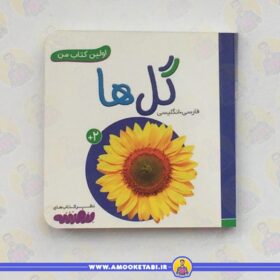خرید و قیمت کتاب کودک اولین کتاب من - گل ها عمو کتابی