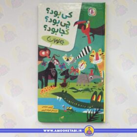 قیمت و خرید کی بود؟ چی بود؟ کجا بود؟ (جانوران) عمو کتابی
