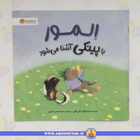 المور با پینکی آشنا می شود