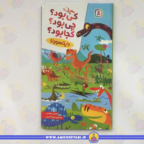 قیمت و خرید کی بود؟ چی بود؟ کجا بود؟ (دایناسورها) عمو کتابی
