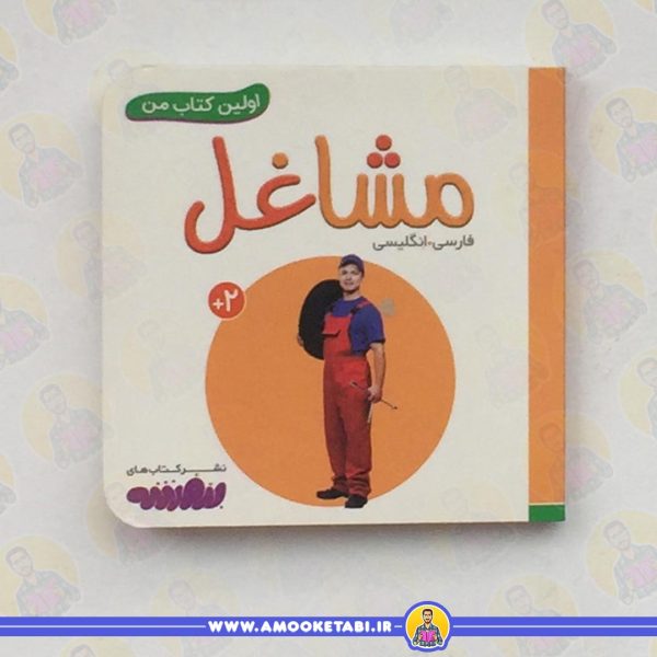 قیمت و خرید کتاب کودک اولین کتاب من - مشاغل عمو کتابی