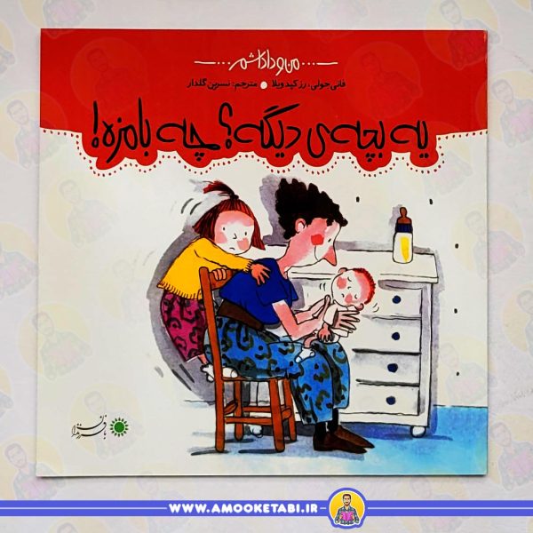 قیمت و خرید من و داداشم (یه بچه ی دیگه؟ چه بامزه!)عمو کتابی