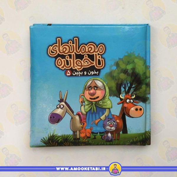 قیمت و خرید بخون و بچین 5 (مهمان های ناخوانده)عمو کتابی