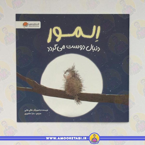المور دنبال دوست می گردد