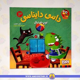 داسی دایناسی 3 (توپ فوتبال) کتاب کودک عمو کتابی