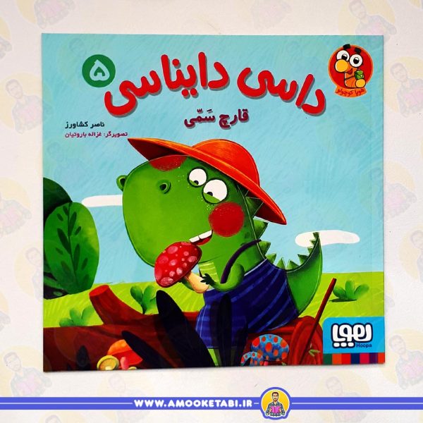 داسی دایناسی 5 (قارچ سمی) کتاب کودک