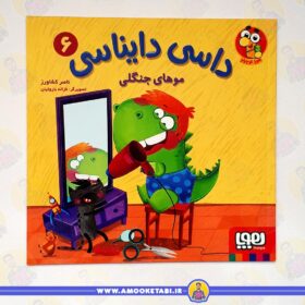 داسی دایناسی 6 (موهای جنگلی) کتاب کودک