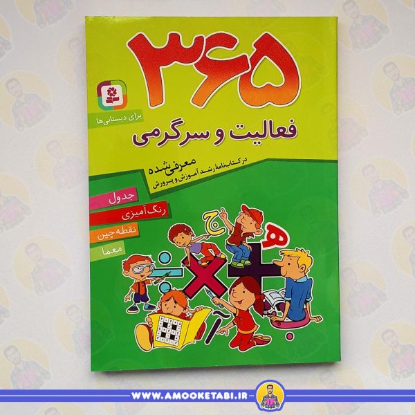 365 فعالیت سرگرمی کتاب کودک عمو کتابی