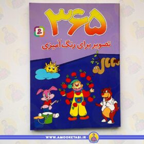 365 تصویر برای رنگ آمیزی کتاب کودک عمو کتابی