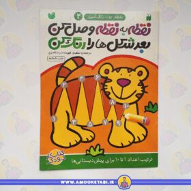 نقطه به نقطه وصل کن بعد شکل‌ها را رنگ کن 2