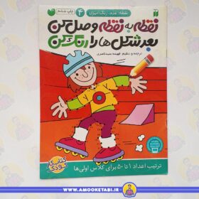 قیمت نقطه به نقطه وصل کن 4 عمو کتابی