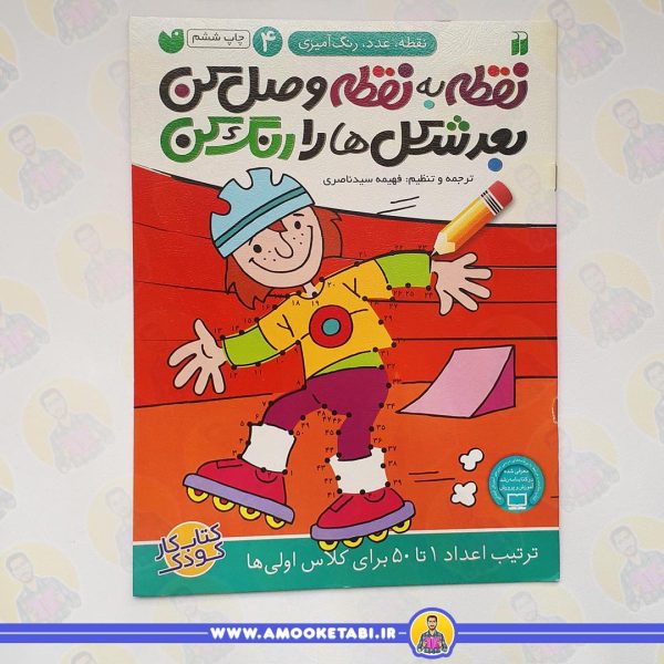 قیمت نقطه به نقطه وصل کن 4 عمو کتابی