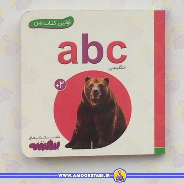 اولین کتاب من - abc