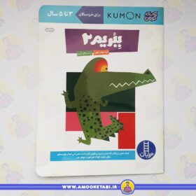 قیمت کتاب کودک کومن - ببریم 2 (3 تا 5 سال)عمو کتابی