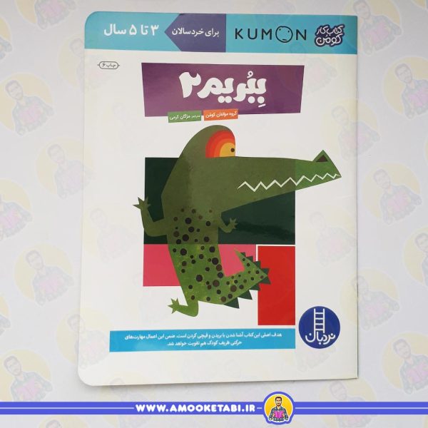 قیمت کتاب کودک کومن - ببریم 2 (3 تا 5 سال)عمو کتابی