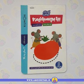خرید کتاب کومن بیا بچسبانیم 2 عمو کتابی