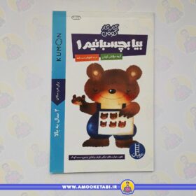 قیمت کومن - بیا بچسبانیم 1 عمو کتابی کتاب کودک