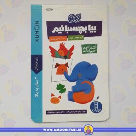 خرید کومن بیا بچسبانیم حیوانات عمو کتابی کتاب کودک